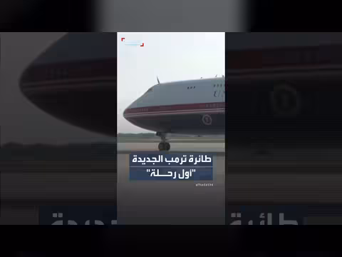 ترمب يستقل الطائرة الرئاسية الجديدة