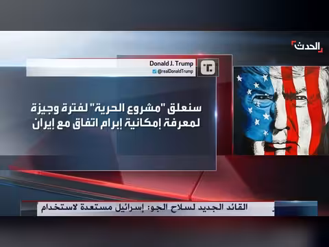 ترمب يعلق مشروع الحرية في مضيق هرمز مؤقتاً