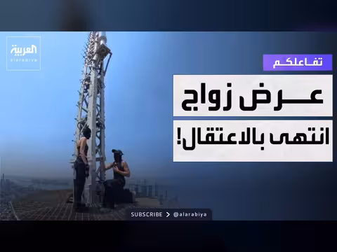 مغامر روسي يعرض الزواج على ارتفاع شاهق وينتهي بالسجن