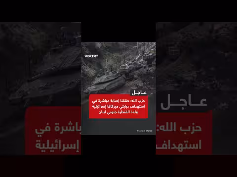 حزب الله يستهدف دبابتي ميركافا إسرائيلية في لبنان