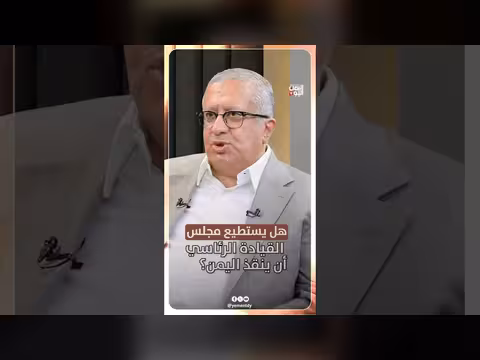 مجلس القيادة الرئاسي والوضع في اليمن