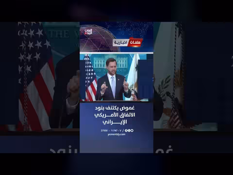 غموض حول بنود الاتفاق الأمريكي الإيراني