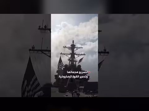 مخاوف أمريكية من نفاد الذخائر تدفع لتسريع الاستعدادات لمواجهة إيران