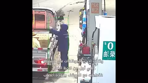 موظفة تفادى كارثة حريق في محطة وقود