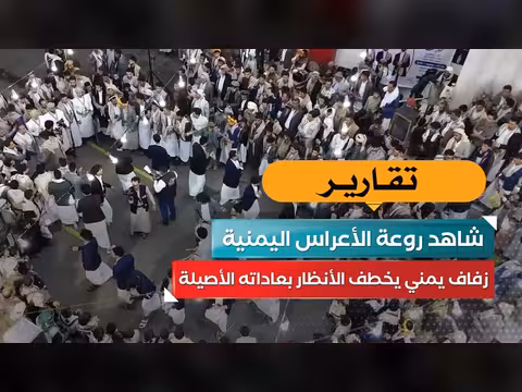 روعة الأعراس اليمنية