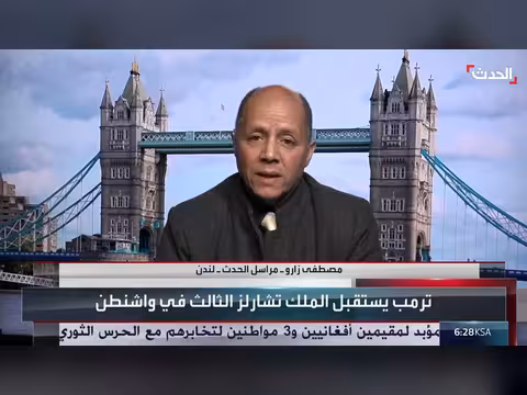 زيارة الملك تشارلز إلى أميركا