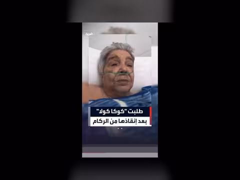 سيدة تطلب كوكاكولا بعد إنقاذها من زلزال فنزويلا