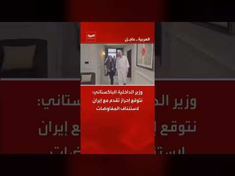 باكستان تتوقع تقدماً في المفاوضات مع إيران