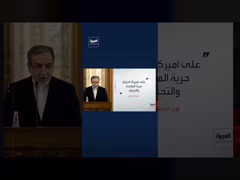 وزير الخارجية الإيراني: مضيق هرمز مفتوح لكن السفن تتردد بسبب الحرب