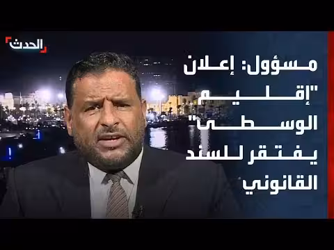 مسؤول: إعلان إقليم الوسطى غير قانوني