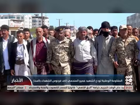 المقاومة الوطنية تودع الشهيد عمرو المنحمي