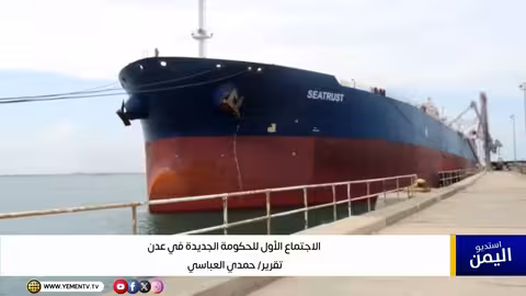 اجتماع الحكومة اليمنية الأول في عدن