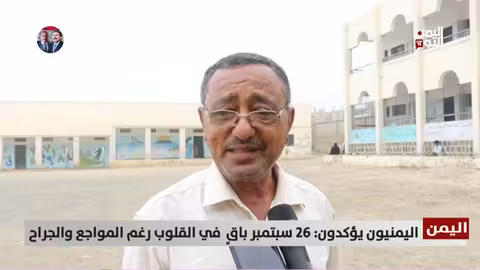 اليمنيون يحتفون بذكرى 26 سبتمبر رغم التحديات