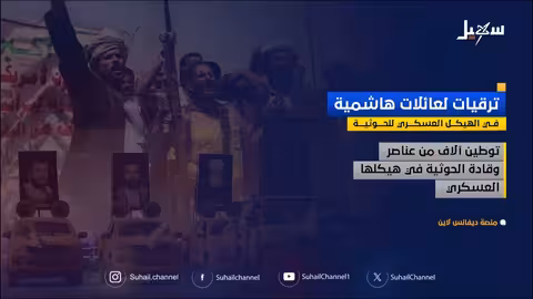 تعيينات حوثية: تفوق أبناء الأسر الهاشمية في هياكلها العسكرية