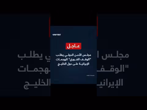 مجلس الأمن يدعو لإيقاف الهجمات الإيرانية على دول الخليج