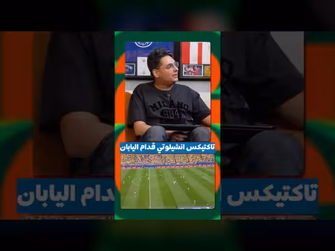 تحليل تكتيكات انشيلوتي أمام اليابان