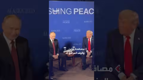 ترامب يطلب من روبيو مصافحة بوتين والوفد قبل المباحثات