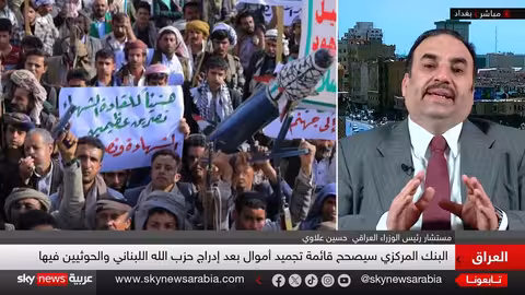 العراق يصحح قائمة تجميد أموال الإرهابيين..وتوضيح بشأن حزب الله والحوثي