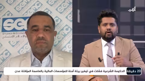 لماذا فشلت جهود احتواء انهيار الاقتصاد والعملة في اليمن؟ | 20 دقيقة