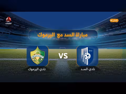 مباراة السد واليرموك