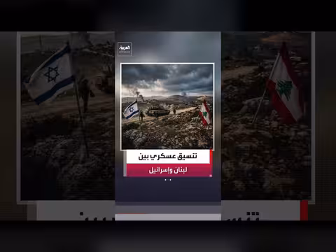 الجيش الإسرائيلي يفتح قناة تنسيق مع الجيش اللبناني
