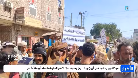 أبين: موظفون وجنود يطالبون بصرف مرتبات متوقفة منذ 4 أشهر