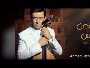 أحمد فتحي يعزف ياغصن مايس على العود