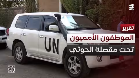 قيود حوثية تدفع الأمم المتحدة لإنهاء عقود موظفي السلامة والأمن في صنعاء