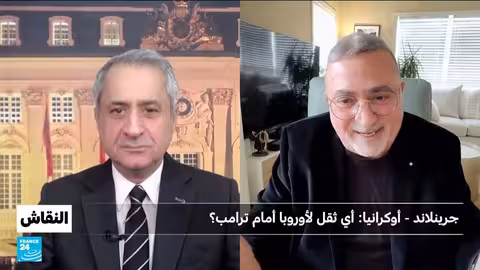 أوروبا أمام تحدي ترامب: غرينلاند وأوكرانيا