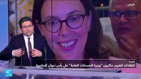 جدل في فرنسا حول تعيين وزيرة الحسابات على رأس ديوان المحاسبة