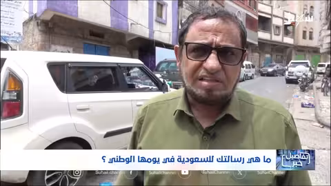 اليمنيون يهنئون السعودية باليوم الوطني ويشيدون بدعمها