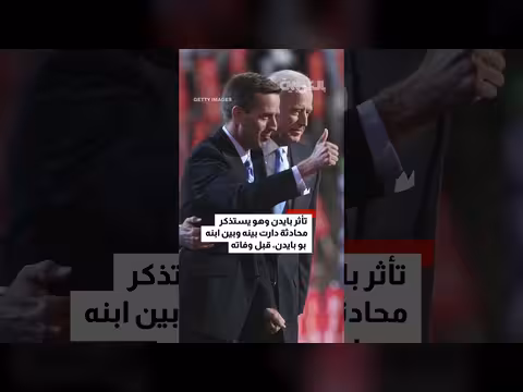 بايدن يتذكر ابنه وينتقد ترامب في ظهوره مع جاي لينو