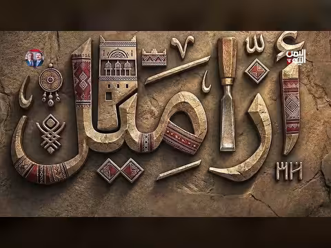 أزاميل من لحا الشجر: نسيج الهوية اليمنية