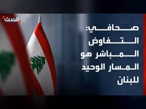 التفاوض المباشر بين لبنان وإسرائيل