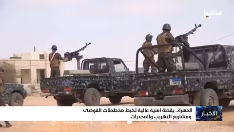 القبض على قيادي حوثي في المهرة... تعزيز الأمن ومواجهة التهريب