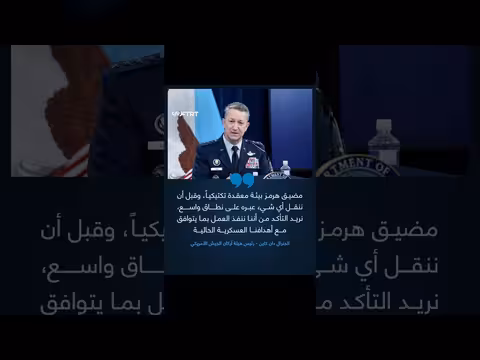 رئيس هيئة أركان الجيش الأمريكي: مضيق هرمز ممر معقد تكتيكياً