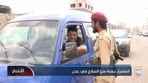 استمرار حملة منع السلاح في عدن