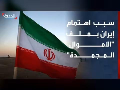 تدهور الاقتصاد الإيراني يرفع ملف الأموال المجمدة أولوية