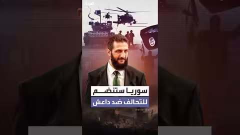 سوريا تنضم إلى التحالف الدولي ضد داعش بعد زيارة الشرع لواشنطن