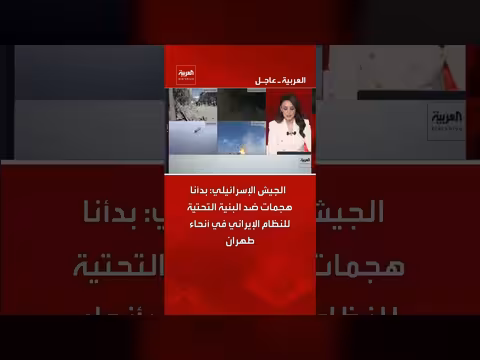 الجيش الإسرائيلي يعلن هجمات على البنية التحتية الإيرانية في طهران