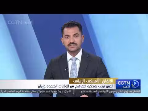 الصين ترحب بمذكرة التفاهم بين الولايات المتحدة وإيران