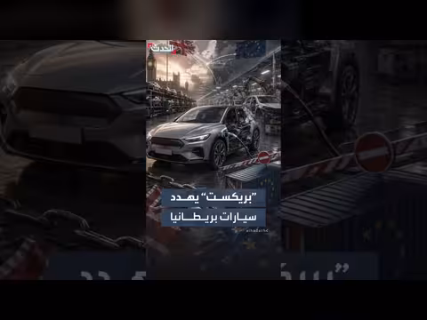 رسوم جمركية تهدد السيارات الكهربائية بين بريطانيا والاتحاد الأوروبي