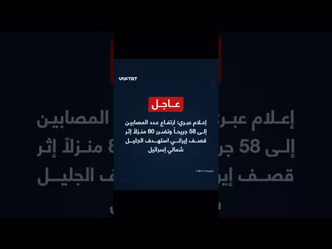 إصابات وتدمير في الجليل شمالي إسرائيل بعد قصف إيراني