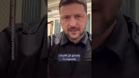 زيلينسكي: روسيا مصدر الحرب وتستحق الضغوط
