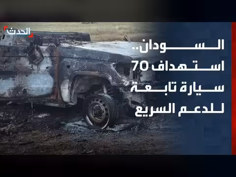 الجيش السوداني يستهدف سيارات الدعم السريع في الأبيض