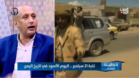 اليمنيون يرون في 21 سبتمبر نكبة وتوسعاً إيرانياً
