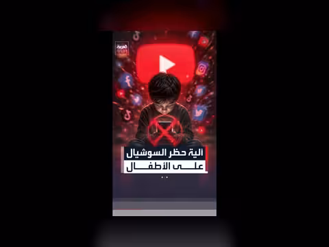 الحكومة البريطانية تدرس حظر منصات التواصل الاجتماعي للأطفال