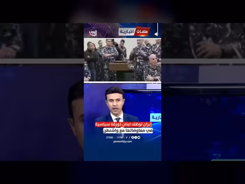 طارق أبو زينب: إيران تستغل لبنان في مفاوضاتها مع واشنطن