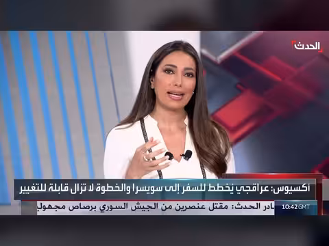 مساعٍ حثيثة في بورغنستوك لاجتماع أميركا وإيران