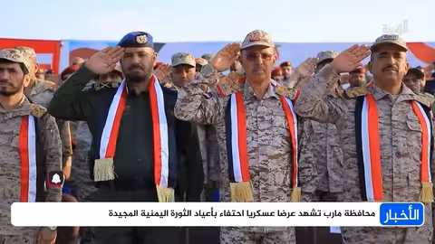 عرض عسكري في مأرب احتفاءً بالعيد الوطني لثورة سبتمبر